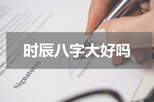 时辰八字大好吗