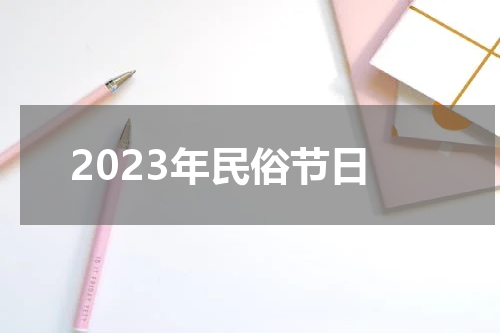 2023年民俗节日