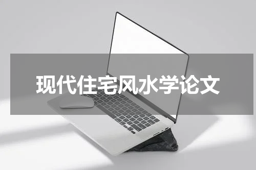 现代住宅风水学论文