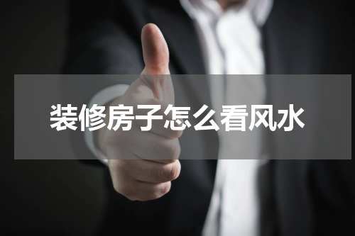 装修房子怎么看风水