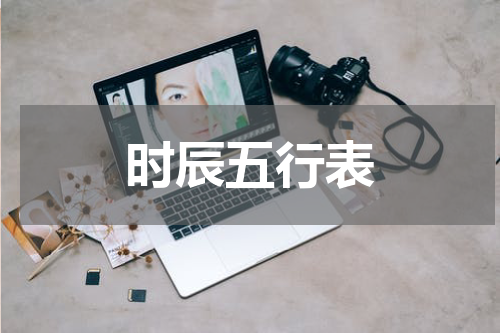 时辰五行表