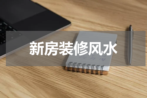 新房装修风水