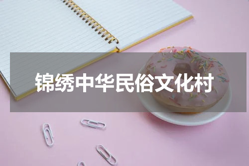 锦绣中华民俗文化村