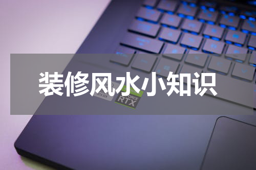装修风水小知识