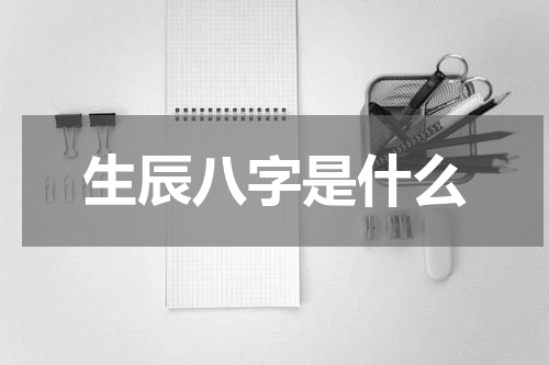 生辰八字是什么