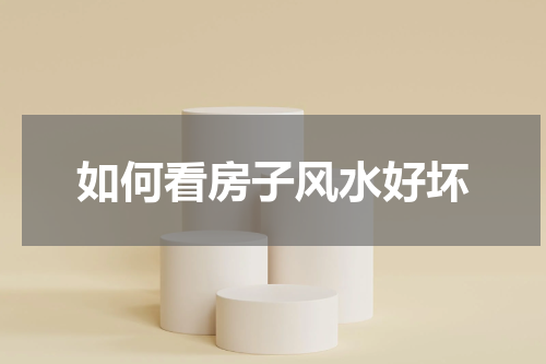 如何看房子风水好坏