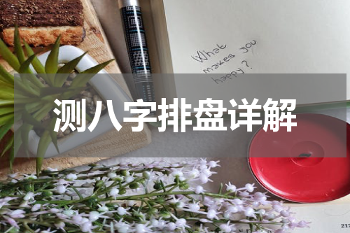 测八字排盘详解