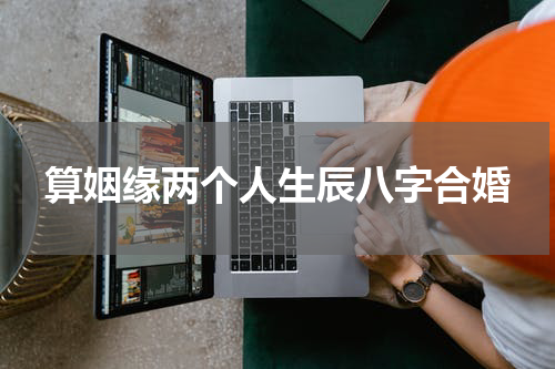算姻缘两个人生辰八字合婚