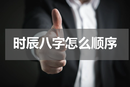 时辰八字怎么顺序