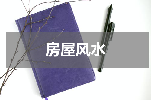 房屋风水