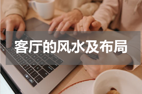 客厅的风水及布局