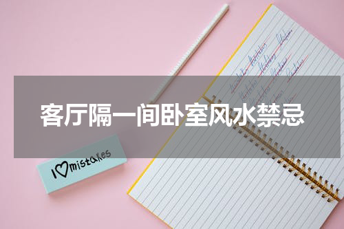 客厅隔一间卧室风水禁忌
