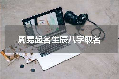 周易起名生辰八字取名