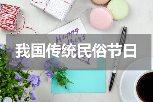 我国传统民俗节日