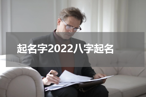 起名字2022八字起名