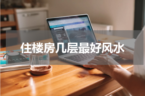 住楼房几层最好风水