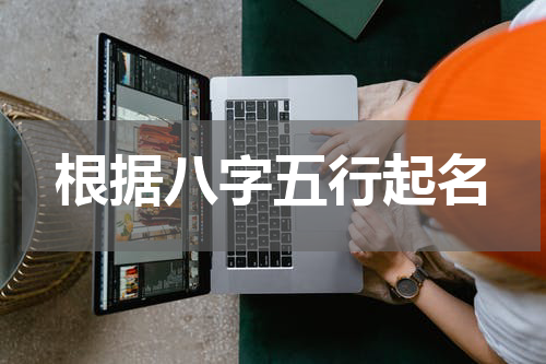 根据八字五行起名