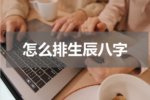 怎么排生辰八字