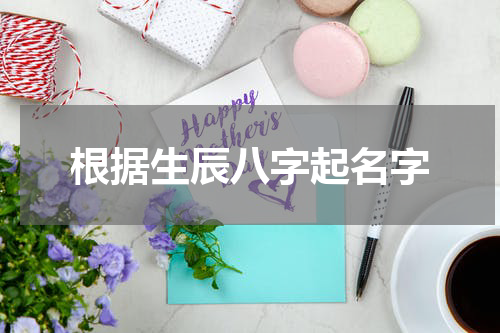 根据生辰八字起名字