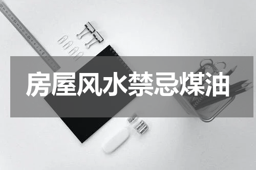 房屋风水禁忌煤油
