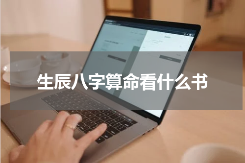 生辰八字算命看什么书