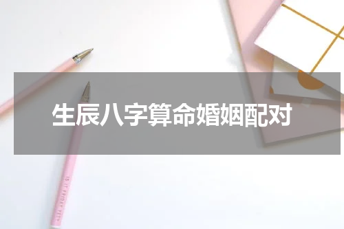 生辰八字算命婚姻配对