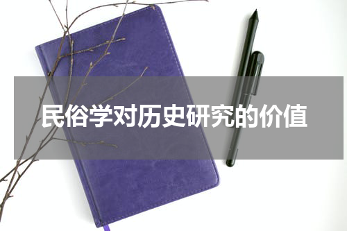 民俗学对历史研究的价值