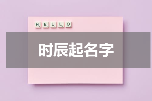 时辰起名字