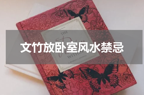 文竹放卧室风水禁忌