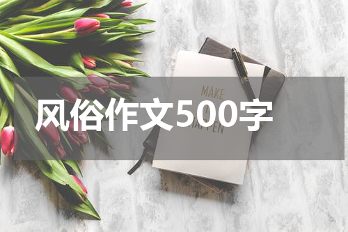 风俗作文500字