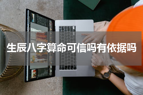 生辰八字算命可信吗有依据吗