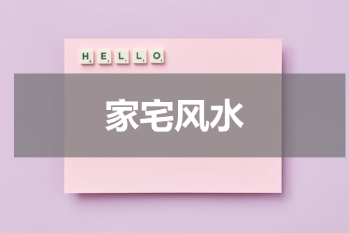家宅风水
