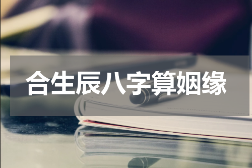 合生辰八字算姻缘