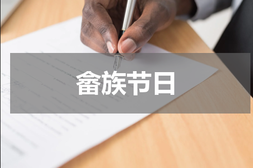 畲族节日