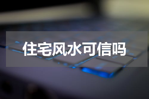 住宅风水可信吗