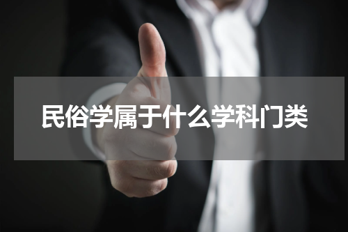 民俗学属于什么学科门类