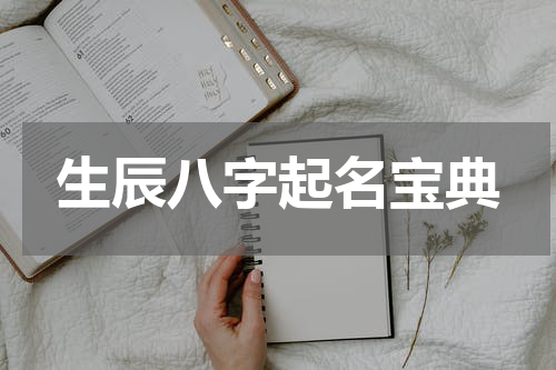 生辰八字起名宝典