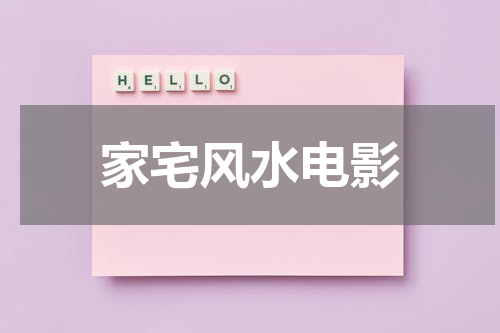 家宅风水电影