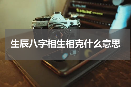 生辰八字相生相克什么意思