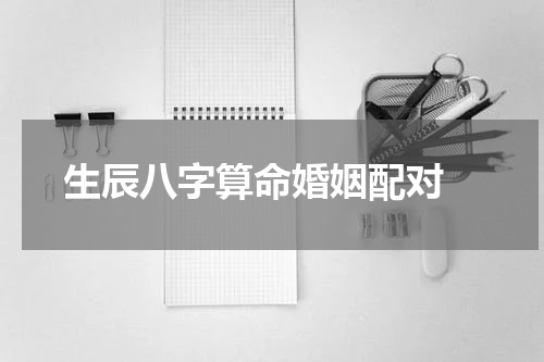 生辰八字算命婚姻配对 