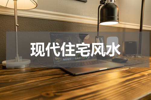 现代住宅风水