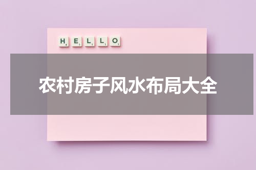 农村房子风水布局大全