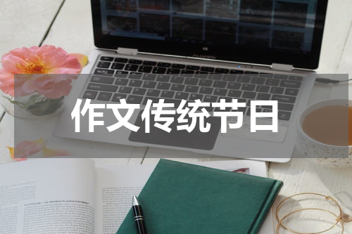 作文传统节日