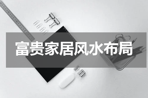 富贵家居风水布局