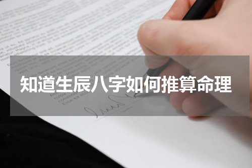 知道生辰八字如何推算命理