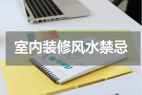 室内装修风水禁忌