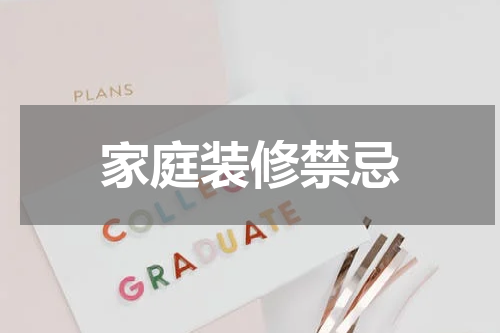 家庭装修禁忌
