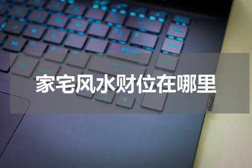 家宅风水财位在哪里