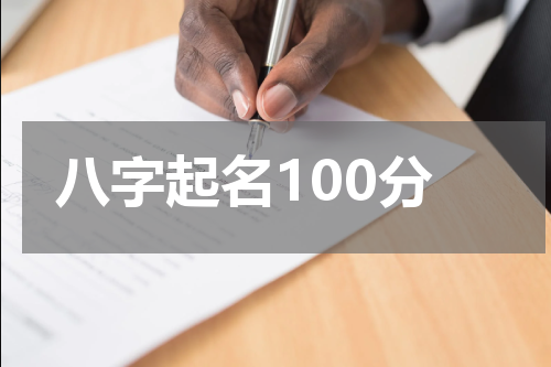 八字起名100分