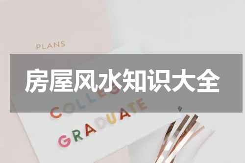 房屋风水知识大全